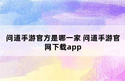 问道手游官方是哪一家 问道手游官网下载app